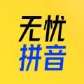 51拼音app安卓版 v1.0.0