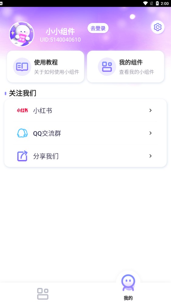 小小组件app最新版 v1.0.01