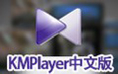 KMPlayer中文版下载