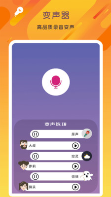 万能变声器语音大师1