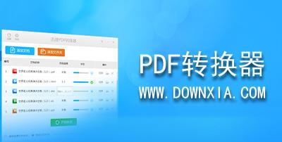 小丑鱼PDF转换器0