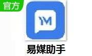 易媒助手