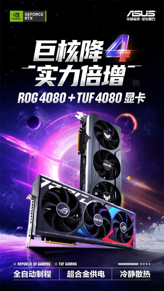 释放革命性能！华硕RTX 4080显卡来袭