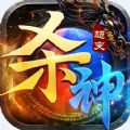 超变杀神帝王荣耀手游最新红包版 v1.0.0