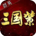 群英三国策手游免费版 v2.17