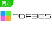 PDF365免费版