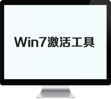 win7激活工具32位