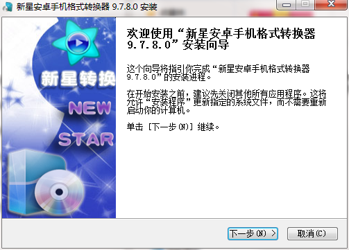 新星安卓手机格式转换器0
