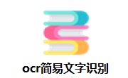 ocr简易文字识别