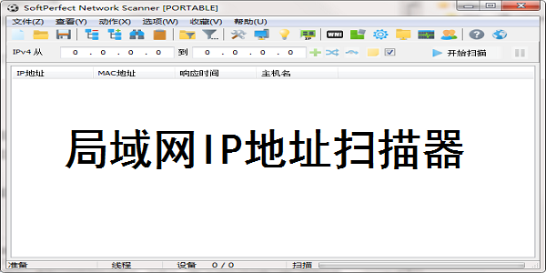 局域网IP地址扫描器0