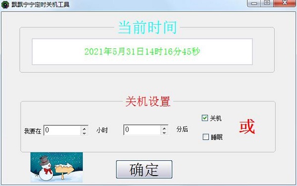飘飘宁宁定时关机工具0