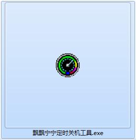飘飘宁宁定时关机工具