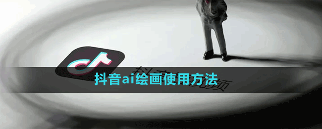 抖音ai绘画软件怎么用