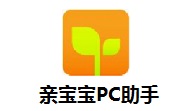 亲宝宝PC助手