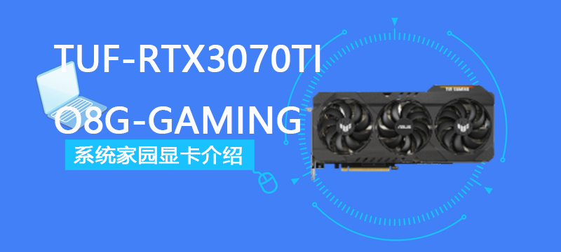 TUF-RTX3070TI-O8G-GAMING评测跑分参数介绍