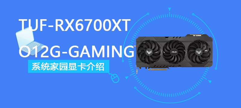 TUF-RX6700XT-O12G-GAMING评测跑分参数介绍