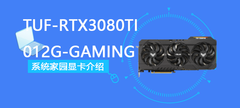 TUF-RTX3080TI-012G-GAMING评测跑分参数介绍