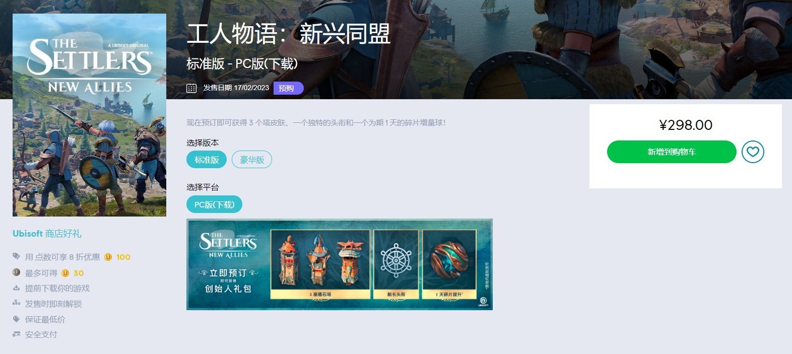 工人物语：新兴同盟上架育碧商城和Epic 标准版预购价298元