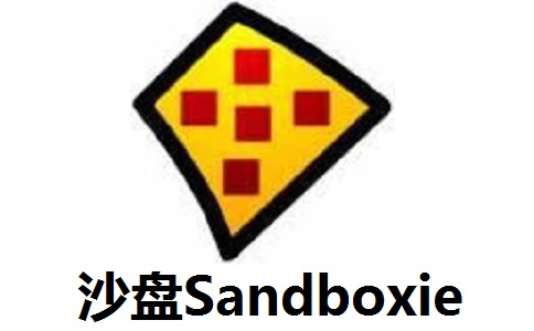 沙盘Sandboxie