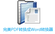 完美PDF转换成Word转换器