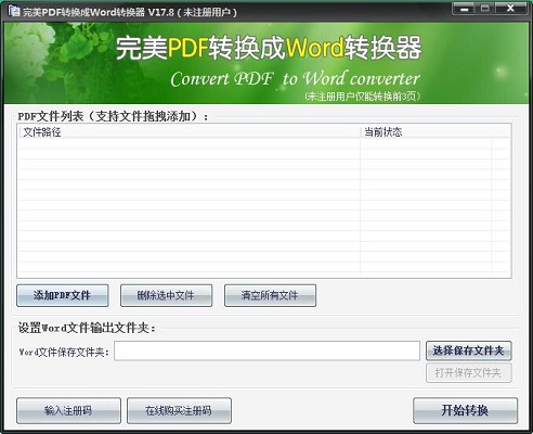 完美PDF转换成Word转换器0