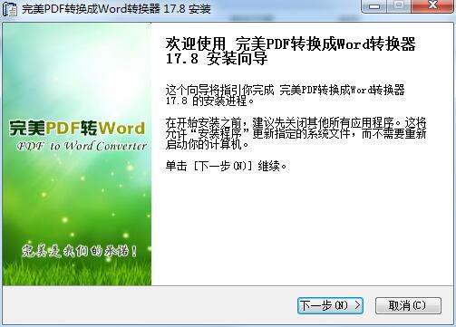 完美PDF转换成Word转换器