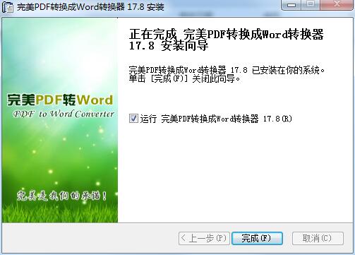 完美PDF转换成Word转换器