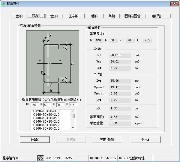 型钢计算软件0