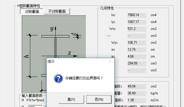 型钢计算软件1