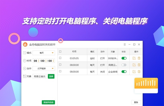 金舟电脑定时开关机官方版v4.5.50
