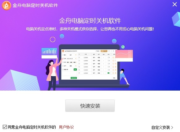 金舟电脑定时开关机官方版v4.5.51