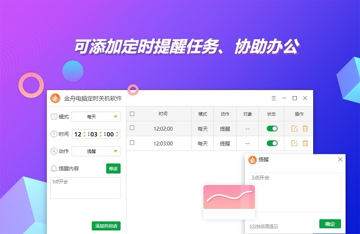 金舟电脑定时开关机官方版v4.5.52