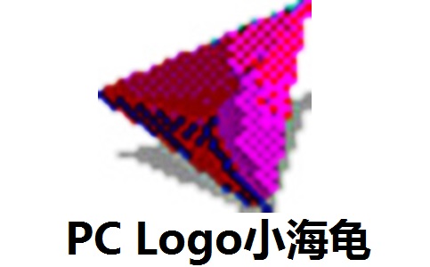 PC Logo小海龟