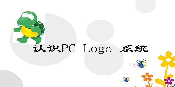 PC Logo小海龟0