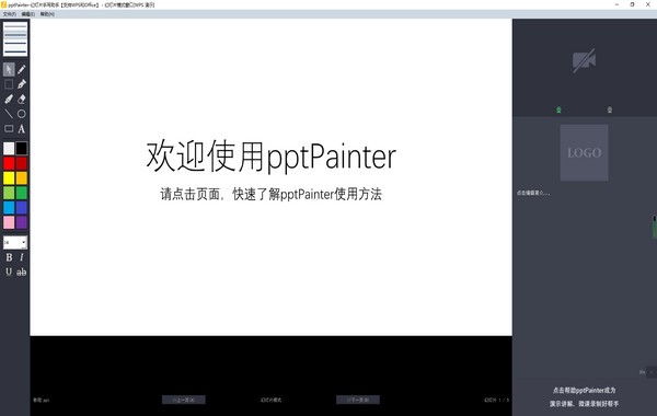 pptPainter幻灯片手写助手V1.20