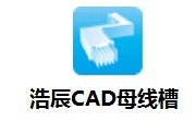 浩辰CAD母线槽