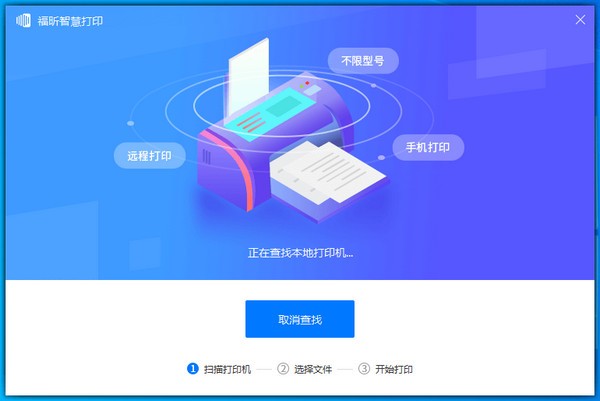 福昕智慧打印下载v1.00