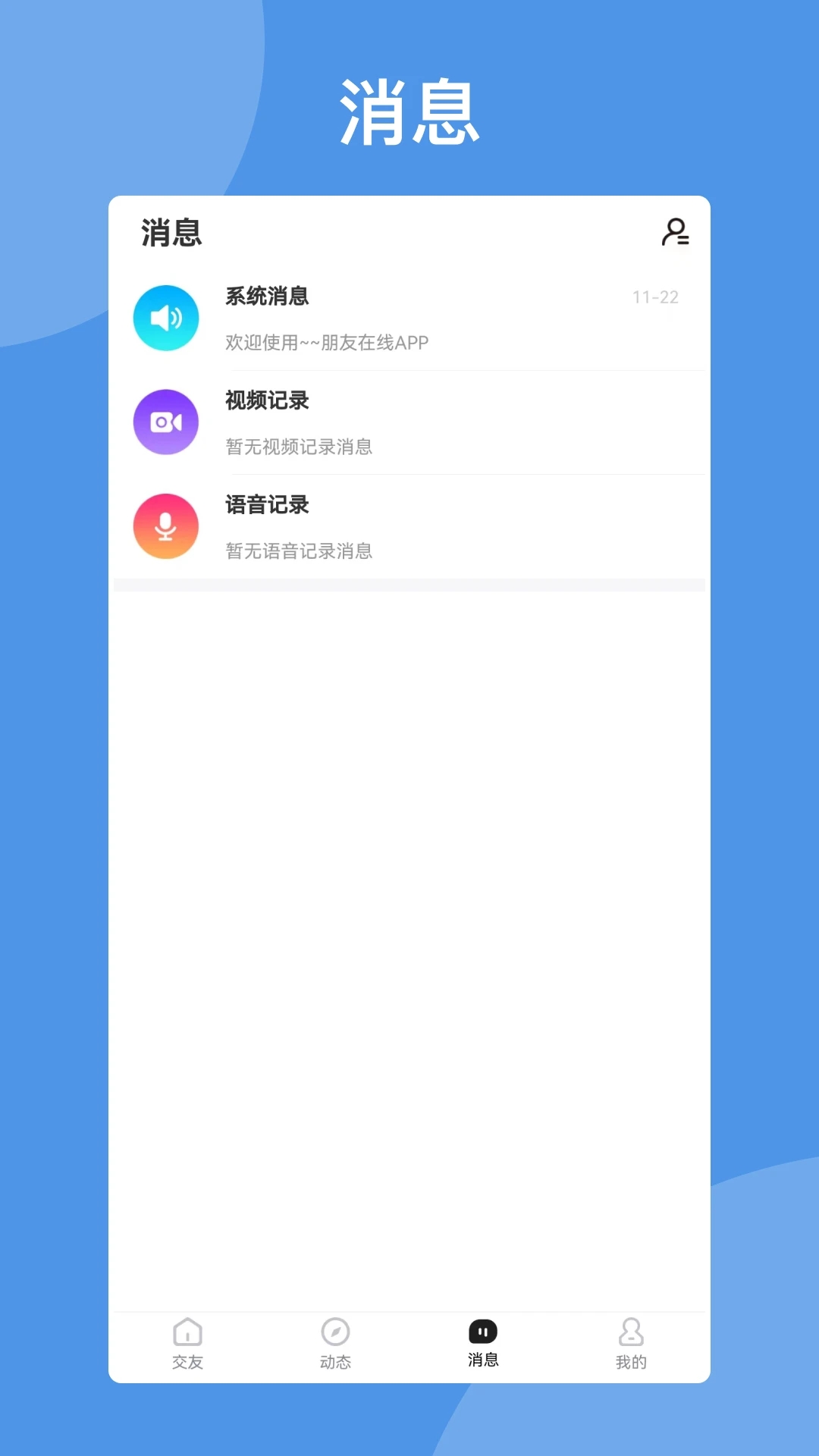 朋友在线app免费版 v1.01