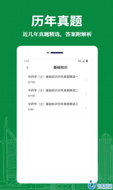 中药士易题库app免费版 v1.0.01