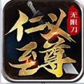 仁义传奇至尊无限刀手游免费正版 v3.1.3