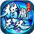 猎魔无双冰雪超爆神器手游免费版 v1.0.0