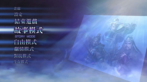 无双大蛇zv1.0pc中文版1