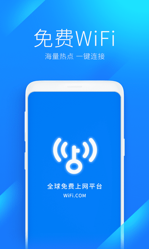 万能WiFi钥匙0