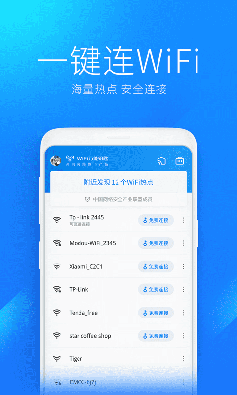 万能WiFi钥匙1