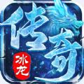 冰龙传奇手游最新版红包版 v1.1