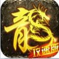 传奇攻速版手游免费版 v1.0.3