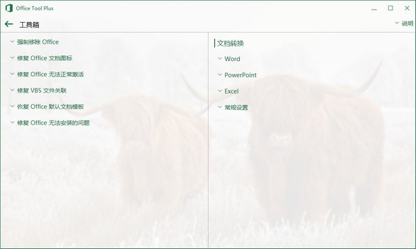 Office Tool Plus正版0