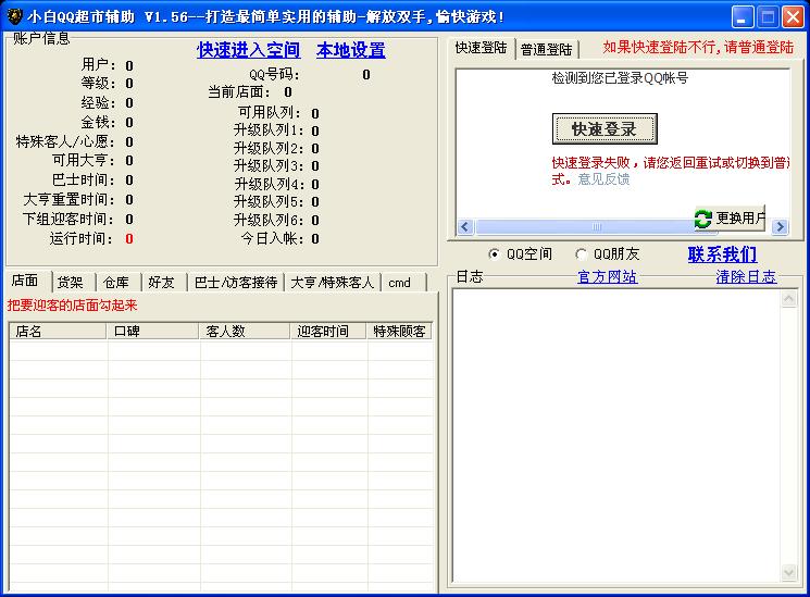 小白QQ超市辅助下载v9.260