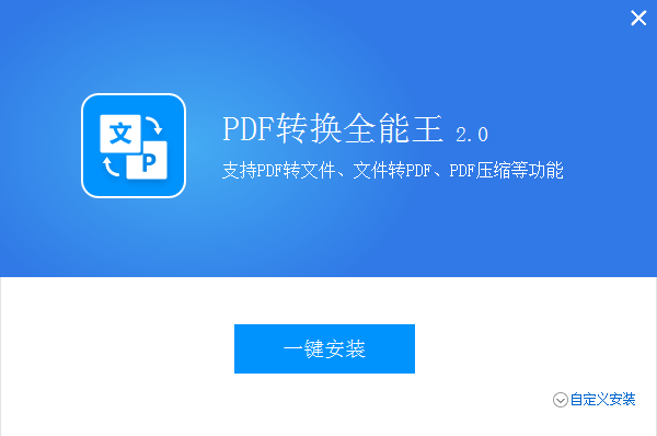 全能王PDF转换器0