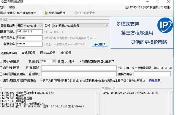 心蓝IP自动更换器1